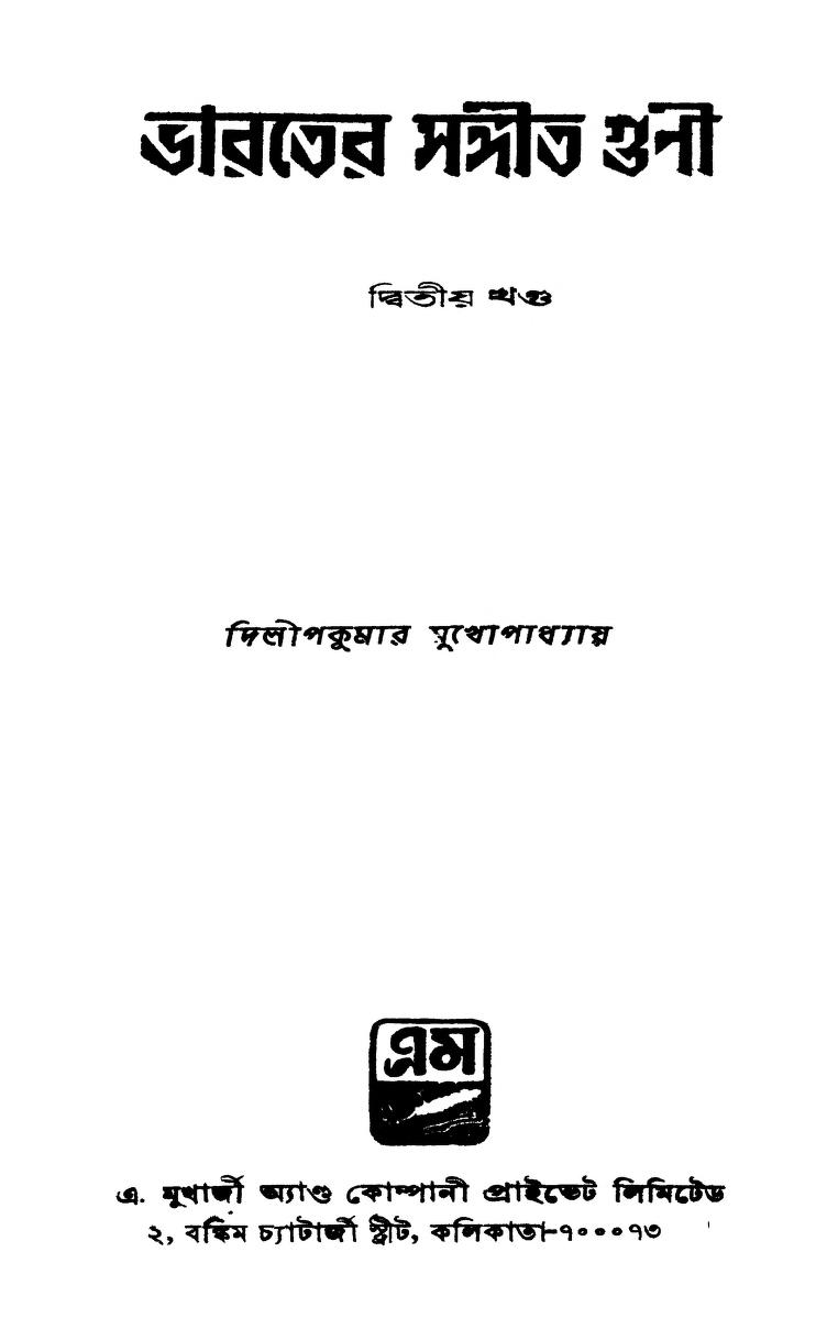 Bharater Sangit Guni [Vol. 2] by Dilipkumar Mukhopadhyay - দিলীপকুমার মুখোপাধ্যায়