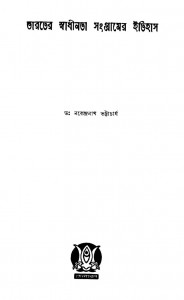 Bharater Swadhinata Sangramer Itihas by Narendranath Bhattacharjya - নরেন্দ্রনাথ ভট্টাচার্য