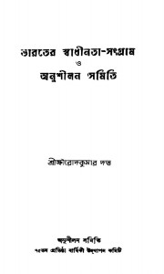Bharater Swadhinata-sangram O Anushilan Samiti by Khirodkumar Dutta - ক্ষীরোদপ্রসাদ দত্ত