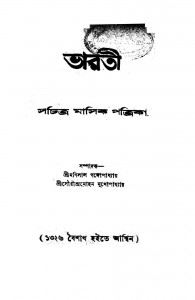 Bharati : Sachitra Masik Patrika by Manilal Gangyopadhyay - মনিলাল গঙ্গোপাধ্যায়Saurindra Mohan Gangopadhyay - সৌরীন্দ্রমোহন গঙ্গোপাধ্যায়