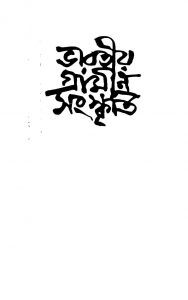 Bharatiya Gramin Sanskriti [Ed.1st] by Shantideb Ghosh - শান্তিদেব ঘোষ