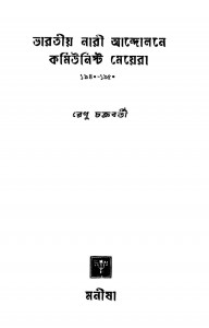 Bharatiya Nari Andolane Communist Meyera (1940-1950) by Renu Chakraborty - রেণু চক্রবর্তী