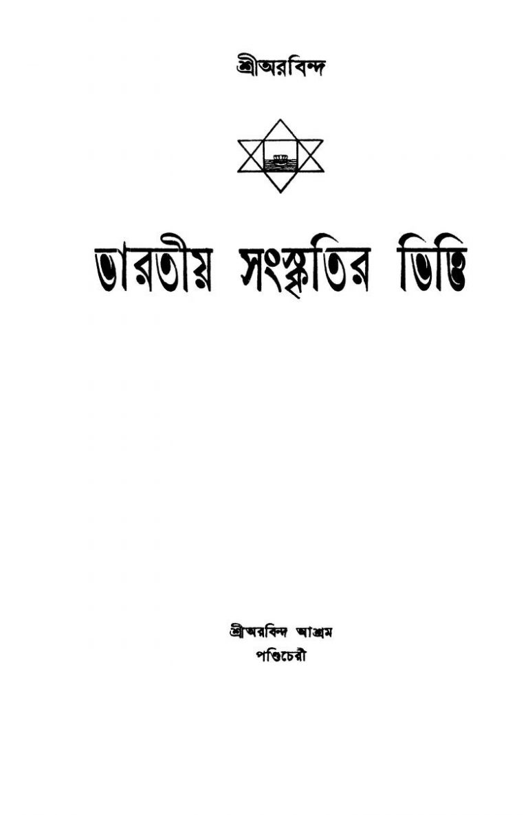 Bharatiya Sanskritir Bhitti [Ed. 1st] by Sri Aurobindo Ghosh - শ্রী অরবিন্দ ঘোষ