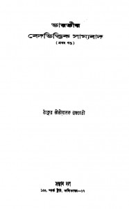 Bharatiya Vedbhittik Samyabad [Vol. 1] by Balak Brahmachari - বালক ব্রহ্মচারী