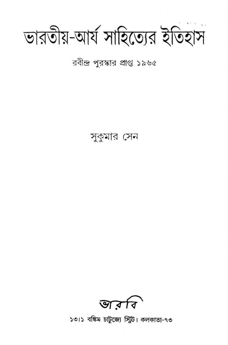 Bharatiya-arjya Sahityer Itihas [Ed. 1st] by Sukumar Sen - সুকুমার সেন