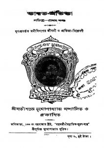 Bharat-prativa [Vol. 1] by Satish Chandra Mukhapadhyay - সতীশচন্দ্র মুখোপাধ্যায়