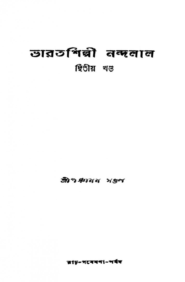 Bharatsilpi Nandalal [Vol. 2] by Panchanan Mondal - পঞ্চানন মণ্ডল
