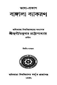 Bhasha-prakash Bangala Byakaran [Ed. 2nd] by Suniti Kumar Chattopadhyay - সুনীতি কুমার চট্টোপাধ্যায়