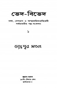 Bhed - Bhibhed by Bhadreshwar Mondal - ভদ্রেশ্বর মন্ডল