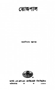 Bhojpal by Anil Roy - অনিল রায়