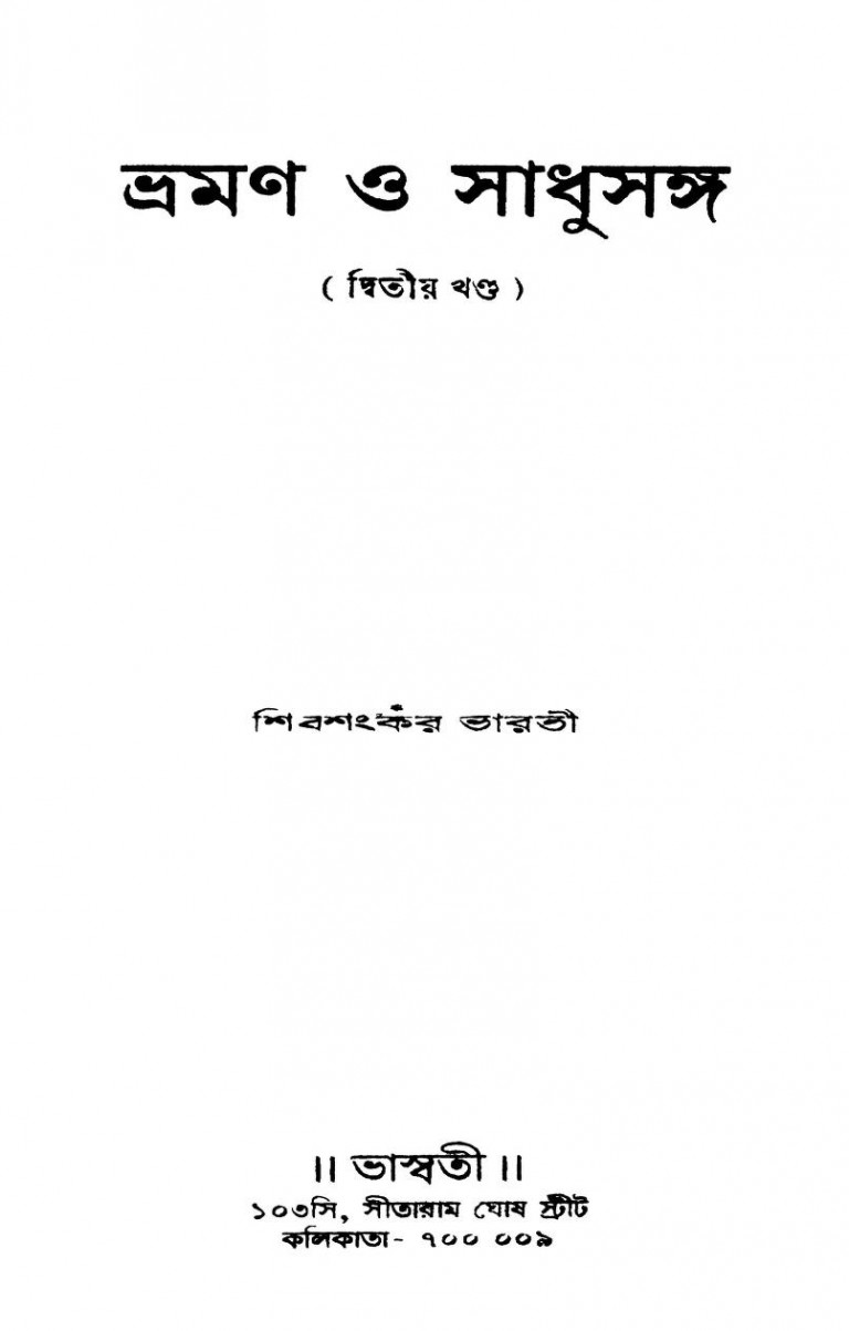 Bhraman O Sadhsanga [Vol. 2] [Ed. 2nd] by Shipshankar Bharati - শিবশংকর ভারতী