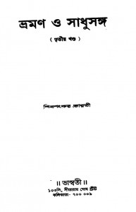 Bhraman O Sadhusangha [Vol. 3] by Sibsankar Bharati - শিবশংকর ভারতী