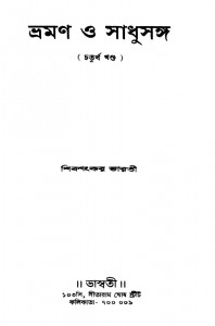 Bhraman O Sadhusangha [Vol. 4] by Sibsankar Bharati - শিবশংকর ভারতী