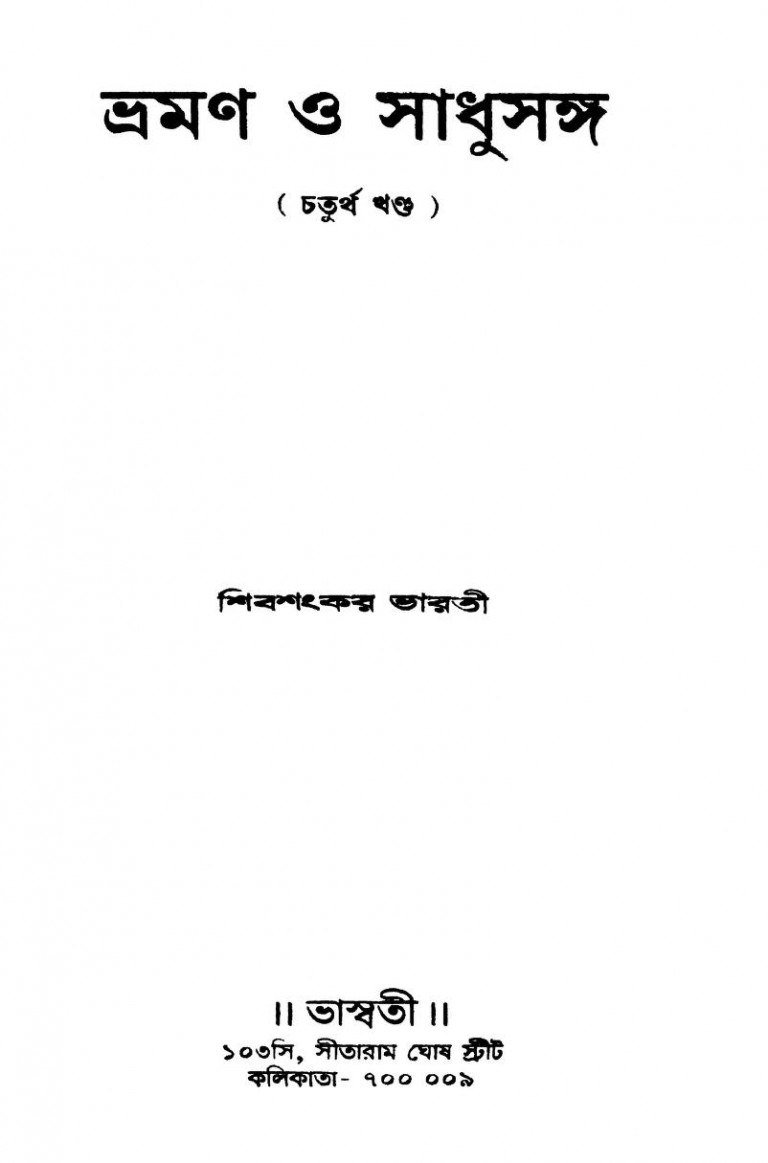 Bhraman O Sadhusangha [Vol. 4] by Sibsankar Bharati - শিবশংকর ভারতী