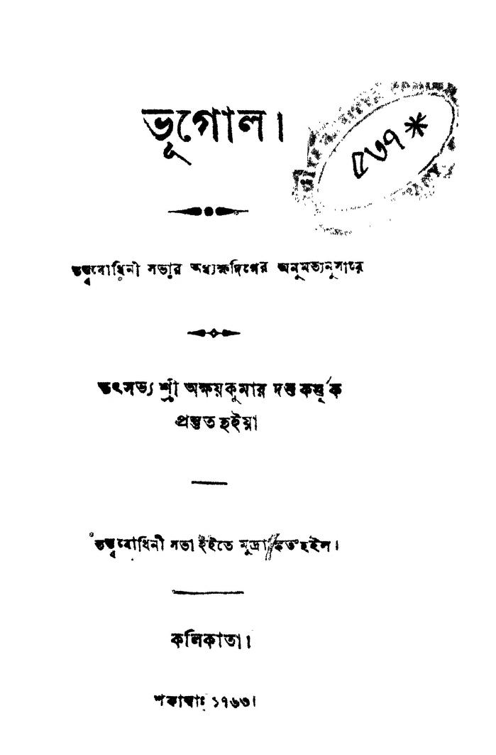 Bhugol by Akkhoy Kumar Dutta - অক্ষয়কুমার দত্ত