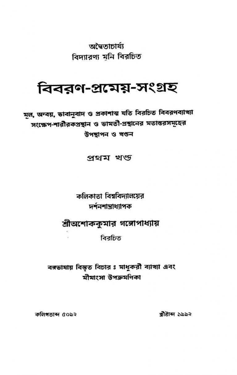 Bibaran-prameya-sangraha [Vol. 1] by Ashokkumar Gangopadhyay - অশোক কুমার গঙ্গোপাধ্যায়