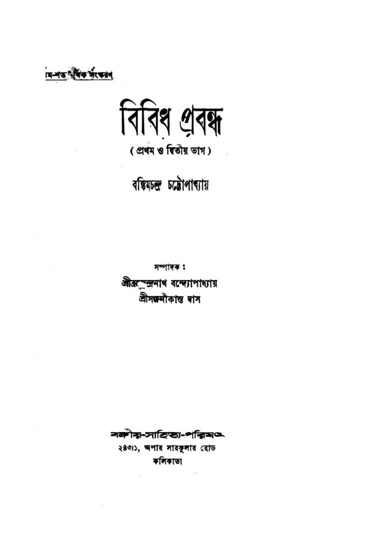 Bibidha Prabandha [Vol. 1-2] by Bankim Chandra Chattopadhyay - বঙ্কিমচন্দ্র চট্টোপাধ্যায়