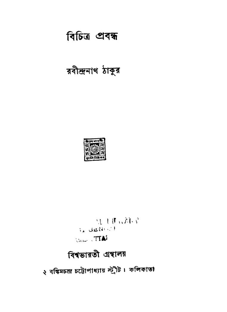 Bichitra Prabandha  by Rabindranath Tagore - রবীন্দ্রনাথ ঠাকুর