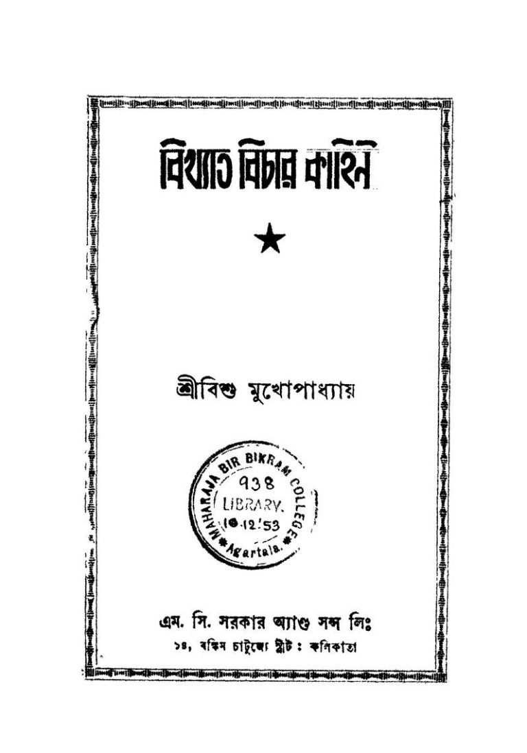 Bikhyato Bichar Kahini [Ed. 1st] by Bishu Mukhopadhyay - বিশু মুখোপাধ্যায়