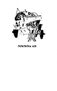 Bikikinir Hat [Ed. 1st] by Saroj Bandhopadhyay - সরোজ বন্দ্যোপাধ্যায়