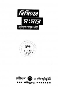 Bipiner Sangsar [Ed. 2nd] by Bibhutibhushan Bandhopadhyay - বিভূতিভূষণ বন্দ্যোপাধ্যায়
