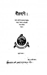 Bir Bani [Ed. 4] by Swami Vivekananda-স্বামী বিবেকানন্দ