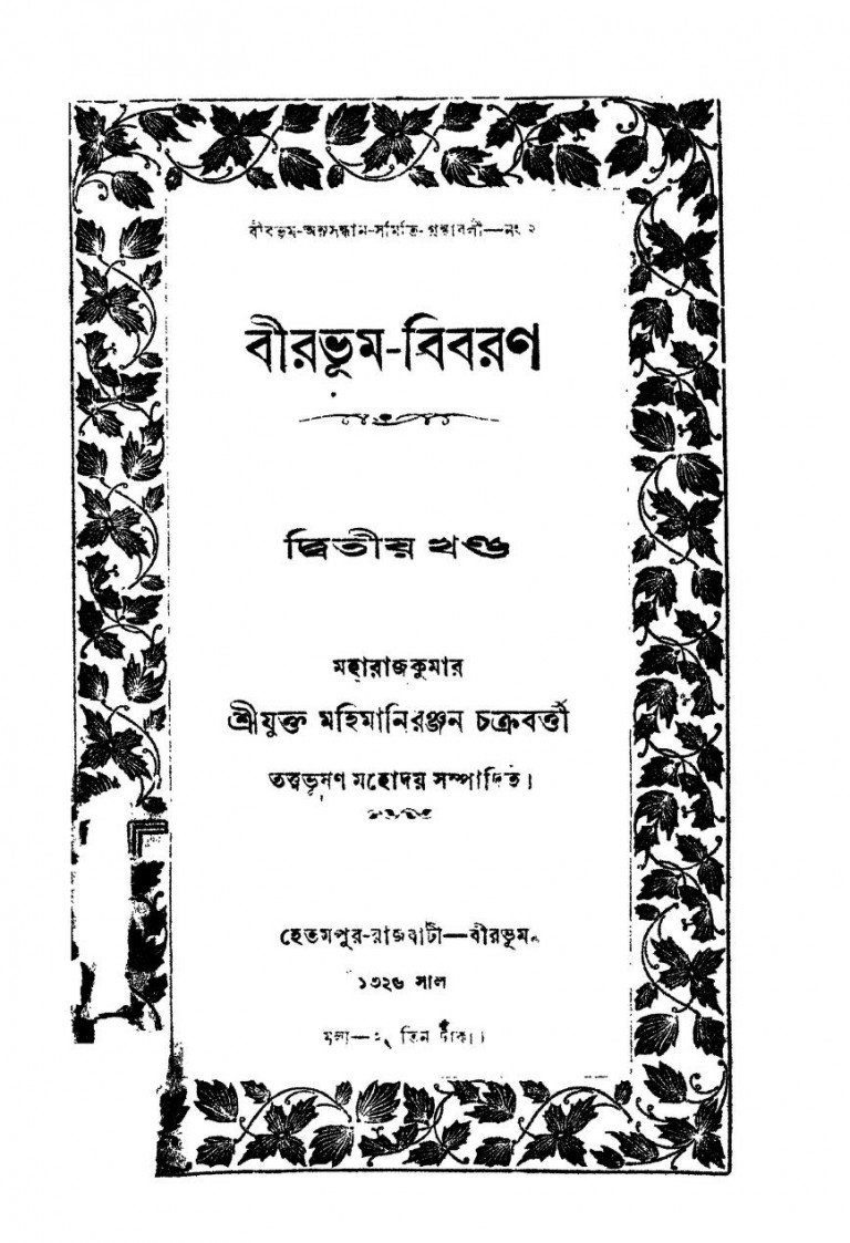 Birbhum-bibaran [Vol. 2] by Mahimani Ranjan Chakrabarty - মহিমানিরঞ্জন চক্রবর্ত্তী