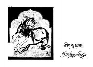 Birpurush by Rabindranath Tagore - রবীন্দ্রনাথ ঠাকুর