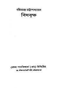 Bishbriksha by Bankim Chandra Chattopadhyay - বঙ্কিমচন্দ্র চট্টোপাধ্যায়