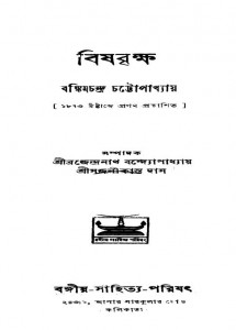 Bishbrikshya [Ed. 1st] by Bankim Chandra Chattopadhyay - বঙ্কিমচন্দ্র চট্টোপাধ্যায়