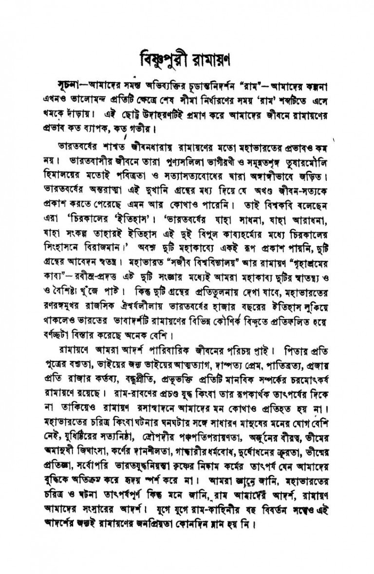 Bishnupuri Ramayan by Sankar Kobichandra - শঙ্কর কবিচন্দ্র