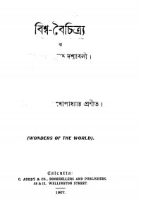 Bishwa-baichitrya by Ashutosh Mukhopadhyay - আশুতোষ মুখোপাধ্যায়