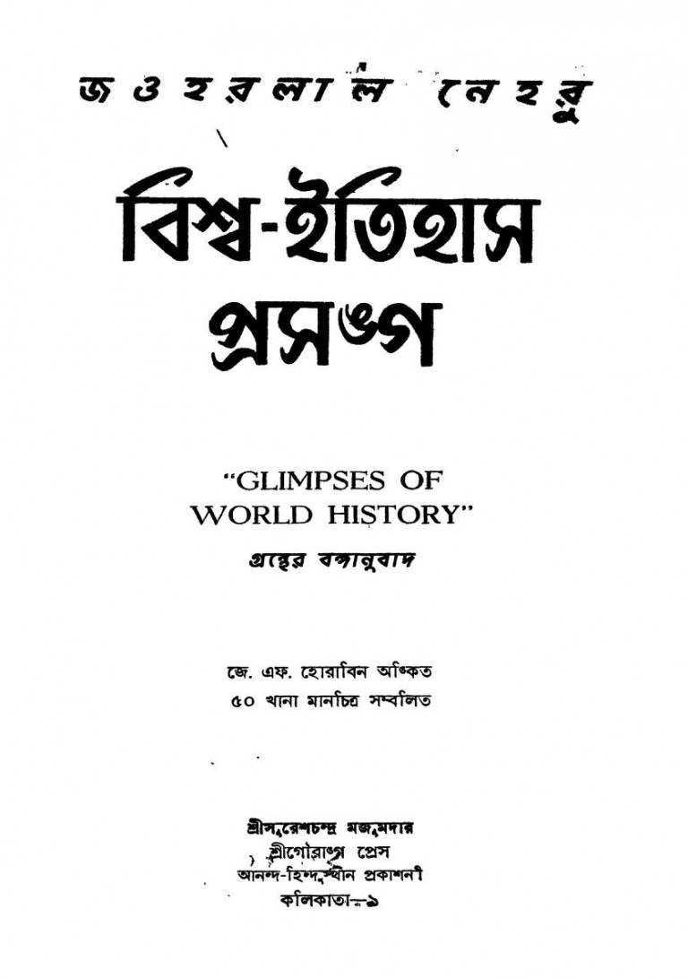 Biswa Itihas Prasanga [Ed. 1st] by Jawaharlal Nehru - জহরলাল নেহেরু
