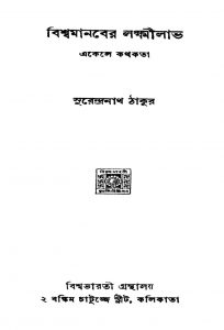 Biswamanaber Laxmilabh by Surendranath Tagore - সুরেন্দ্রনাথ ঠাকুর