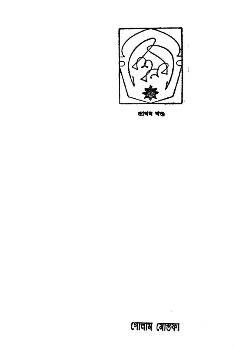Biswanabi [Vol. 1] [Ed. 2nd] by Golam Mostafa - গোলাম মোস্তফা