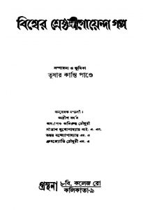Biswer Shreshtha Goyenda Galpo by Tushar Kanti Pande - তুষার কান্তি পাণ্ডে
