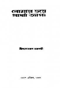Bomar Bhaye Barmma Tyag by Manoranjan Chakrobarty - মনোরঞ্জন চক্রবর্ত্তী