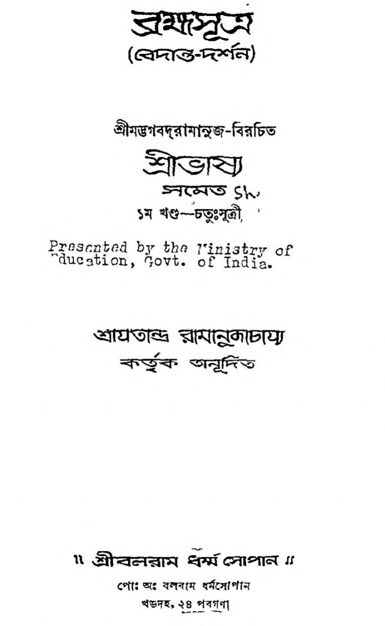 Bramha Sutra Vedant Darshan by Jatindra Ramanujacharjya - যতীন্দ্র রামাণুজাচার্য