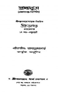 Bramhasutra [Vol.1] by Jatindra Ramanujacharjya - যতীন্দ্র রামাণুজাচার্য