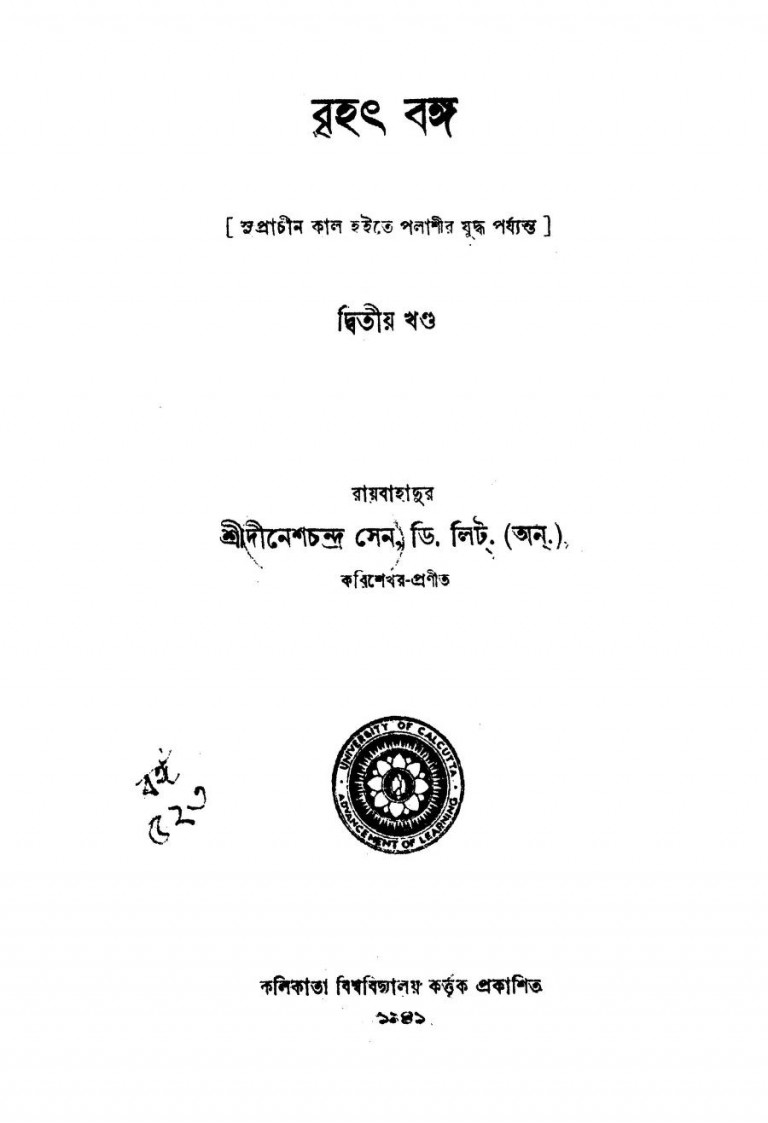 Brihat Banga [Vol. 2] by Dinesh Chandra Sen - দীনেশচন্দ্র সেন