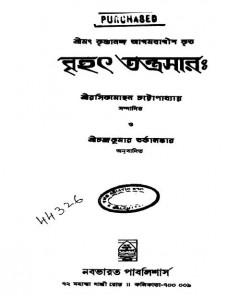 Brihat Tantrasar by Krishnananda Agambagish - কৃষ্ণানন্দ আগমবাগীশ