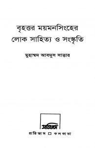 Brihattara Moymonsingher Loka Sahitya O Sanskriti by Muhammad Abdus Sattar- মুহাম্মদ আবদুস সাত্তার