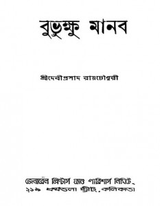 Bubhukshu Manab [Ed. 1st] by Debiprasad Roychoudhury - দেবীপ্রসাদ রায়চৌধুরী