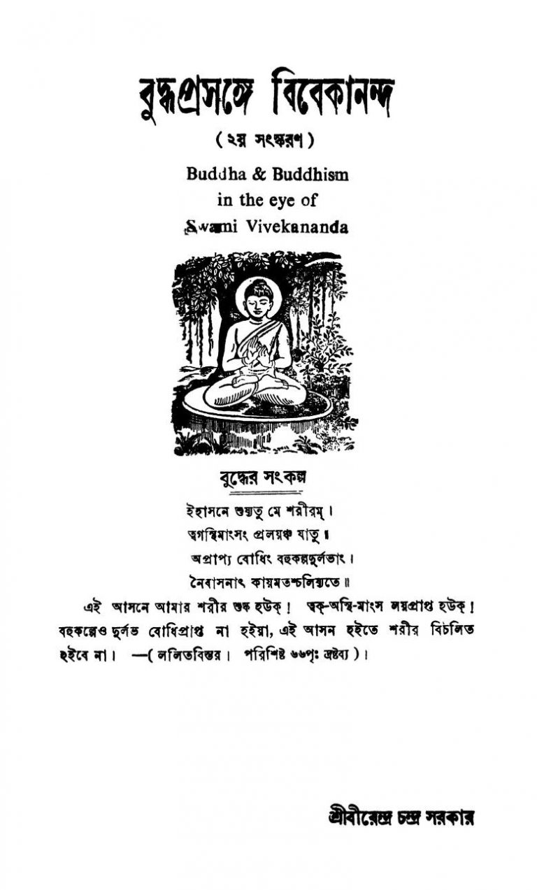Buddha And Buddhism In The Eye Of Swami Vivekananda by Birendra Chandra Sarkar - বীরেন্দ্র চন্দ্র সরকার