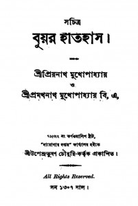 Buor Itihas Vol. 1-4 by Pramathanath Mukhopadhyay - প্রমথনাথ মুখোপাধ্যায়priyanath Mukhopadhyay - প্রিয়নাথ মুখোপাধ্যায়