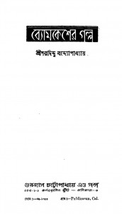 Byomkesher Galpo by Sharadindu Bandyopadhyay - শরদিন্দু বন্দ্যোপাধ্যায়