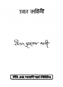 Chacha Kahini by Syed Mujtaba Ali - সৈয়দ মুজতবা আলী