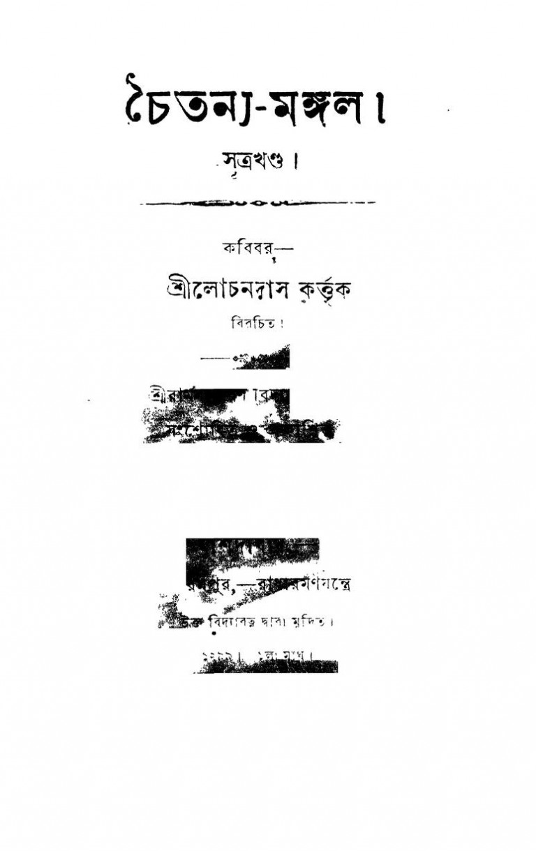 Chaitanya-mangal (suttrakhanda) by lochan Das - লোচন দাস