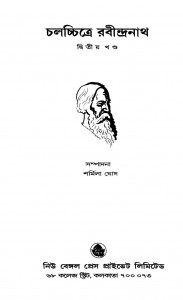Chalachchitre Rabindranath [Vol. 2] by Sharmila Ghosh - শর্মিলা সেন