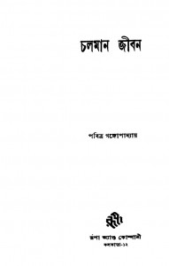 Chalaman Jiban [Ed.1st] by Pabitra Gangopadhyay - পবিত্র গঙ্গোপাধ্যায়